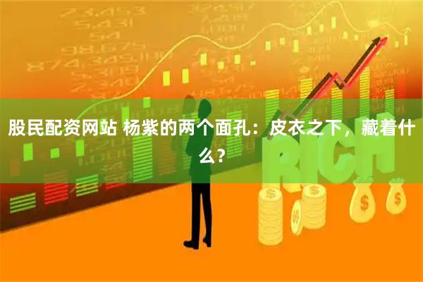 股民配资网站 杨紫的两个面孔：皮衣之下，藏着什么？